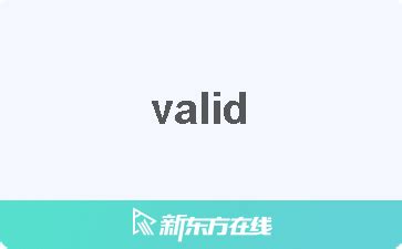 valid 中文